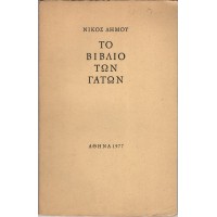 ΤΟ ΒΙΒΛΙΟ ΤΩΝ ΓΑΤΩΝ (Εκδ. 1977)